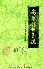 南乐县曲艺志   1990  PDF电子版封面    杨振东，河南省南乐县文化局主编 