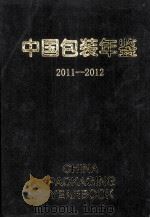 中国包装年鉴  2011-2012（ PDF版）