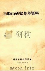 王船山研究参考资料   1982  PDF电子版封面    湖南省船山学社编 
