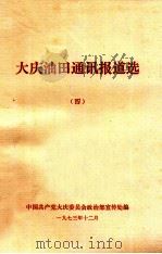 大庆油田通讯报道选  4（1973 PDF版）