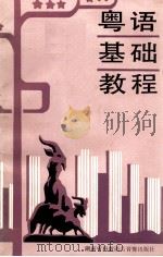 粤语基础教程   1990  PDF电子版封面    邓钧编著 