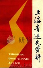 上海青运史资料  1982年  第3辑   1982  PDF电子版封面     
