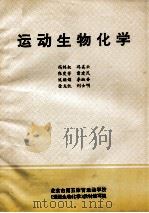 运动生物化学   1994  PDF电子版封面    冯炜权，冯美云，张爱芳等著 