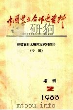中国农业合作史资料  增刊  2  解放前后无锡保定农村经济  专辑（1988 PDF版）