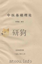 中医基础理论   1992  PDF电子版封面    李国盛编写 