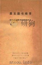 英文图书编目  武汉大学图书馆学系讲义   1981  PDF电子版封面     
