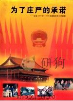 为了庄严的承诺全省1997年1999年建整扶贫工作掠影   1999  PDF电子版封面    中共湖南省委农村基层组织建设和整顿领导小组办公室编 