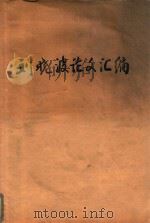 刘晓波论文汇编（ PDF版）