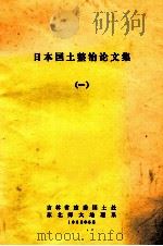 日本国土政治论文集  1   1982  PDF电子版封面     