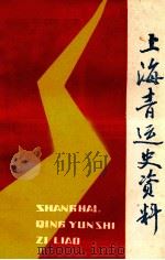 上海青运史资料  1982年  第5辑（1982 PDF版）