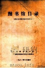 图书馆目录（武汉大学图书馆学系讲义）   1981  PDF电子版封面     