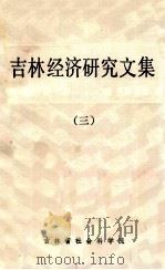 吉林经济研究文集1979-1983  第3册     PDF电子版封面     