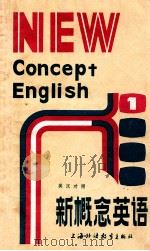 新概念英语  英汉对照  入门必读（1985 PDF版）