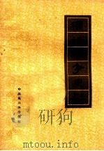 儒法斗争史参考资料   1974  PDF电子版封面     