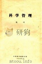 科学管理  试刊   1979  PDF电子版封面     