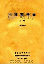 中国哲学史  上  讨论稿   1977  PDF电子版封面    北京大学哲学系中国哲学史教研室编写 