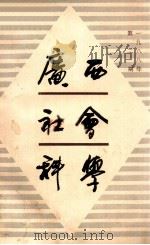 广西社会科学  第2期（1988 PDF版）