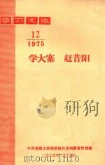 学习文选  学大寨  赶昔阳  1975年  第12期（1975 PDF版）