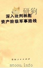 深入批判林彪资产阶级军事路线   1974  PDF电子版封面  3097·793   