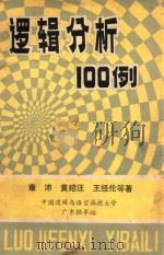 逻辑分析100例     PDF电子版封面    章沛，黄绍汪，王经伦等著 