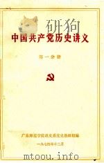 中国共产党历史讲义  第1分册（1974 PDF版）