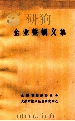 企业整顿文集（1983 PDF版）