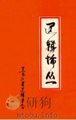 逻辑论丛   1983  PDF电子版封面    黑龙江省逻辑学会编 