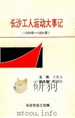 长沙工人运动大事记  1949年-1991年   1993  PDF电子版封面    王亚元主编；黄国庆副主编 