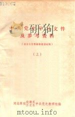 中共党史学习文件及参考资料  社会主义革命和建设时期  上     PDF电子版封面    河北师院政教系，历史系中共党史教研组编 