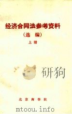 经济合同法参考资料（选编）上（ PDF版）