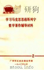 学习马克思恩格斯列宁哲学著作辅导材料  2   1980  PDF电子版封面     