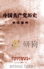 中国共产党历史  学习资料（1973 PDF版）