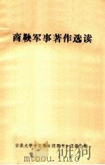 商鞅军事著作选读（ PDF版）