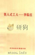 铁人式工人  李临庄   1975  PDF电子版封面    中共株州市委宣传部编 