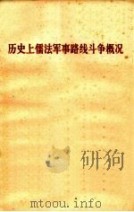 历史上儒法军事路线斗争概况（1974 PDF版）