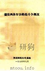 儒法两条军事路线斗争概况（1974 PDF版）