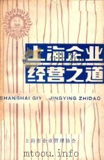 上海企业经营之道（1983 PDF版）
