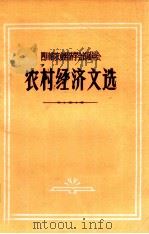 农村经济文选  四川省农业经济学会首届年会（1981 PDF版）