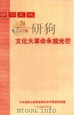学习文选  文化大革命永放光芒  1976年  第7期     PDF电子版封面     