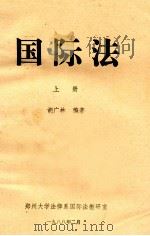 国际法  上   1988  PDF电子版封面    胡广林编著 