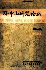 孙中山研究论丛  第2集（1984 PDF版）