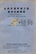 公共交通系统工程参考文献辑录   1983  PDF电子版封面    刘兆安，余前编 