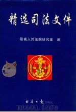 精选司法文件  总类卷   1997  PDF电子版封面  7801270460  最高人民法院研究室编 