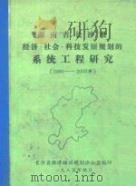 湖南省长沙县经济社会科技发展规划的系统工程研究  1980-2000年   1985  PDF电子版封面     