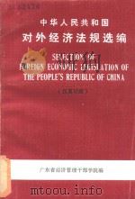 中华人民共和国对外经济法规选编 SELECTION OF FOREIGN ECONOMIC LEGISATION OF THE PEOPLE‘S REPUBLIC OF CHINA 汉英对照（ PDF版）