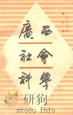 广西社会科学  1998年  第4期   1988  PDF电子版封面  45·1001  广西社会科学编辑部 