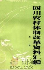 四川农村体制改革资料汇编  第1集   1984  PDF电子版封面    《四川农村体制改革资料汇编》编辑室 