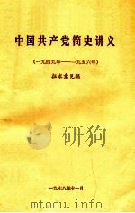 中国共产党简史讲义  1949年-1956年  征求意见稿（1978 PDF版）