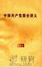 中国共产党简史讲义  1921年-1949年  初稿（1978 PDF版）