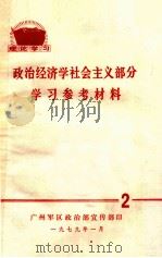 政治经济学社会主义部分学习参考材料  2   1979  PDF电子版封面     